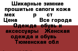 Шикарные зимние прошитые сапоги кожа мех Mankodi р. 41 ст. 26. 5 › Цена ­ 6 200 - Все города Одежда, обувь и аксессуары » Женская одежда и обувь   . Тюменская обл.